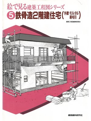 cover image of 鉄骨造2階建住宅（外壁：モルタル刷毛引）